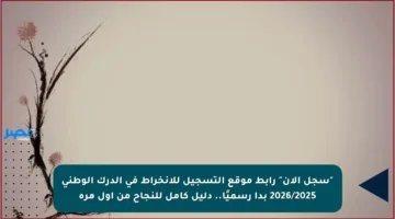 “سجل الآن” رابط موقع التسجيل للانخراط في الدرك الوطني 2026/2025 بدأ رسميًا.. دليل كامل للنجاح من أول مرة